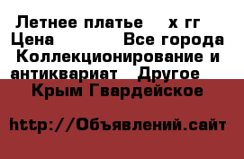 Летнее платье 80-х гг. › Цена ­ 1 000 - Все города Коллекционирование и антиквариат » Другое   . Крым,Гвардейское